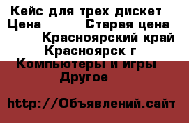 Кейс для трех дискет › Цена ­ 100 › Старая цена ­ 150 - Красноярский край, Красноярск г. Компьютеры и игры » Другое   